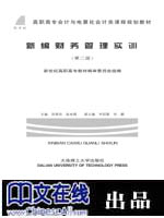 新编财务管理实训(第二版)